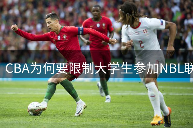 CBA为何要限制大学生参加NBL联赛？管理乱象令人咋舌